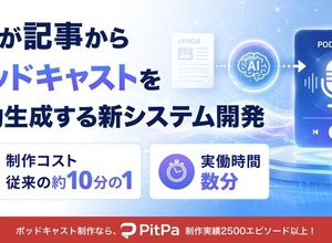 オトバンク、記事からポッドキャストを自動生成するAIシステム開発―制作コスト約10分の1に 画像