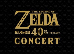 全国5都市で2027年から公演を実施！音楽イベント「ゼルダの伝説40周年コンサート」が開催決定 画像