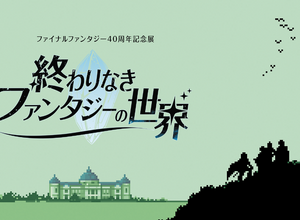 『ファイナルファンタジー』40周年記念展が開催決定！ 東京国立博物館でこれまでの歴史を振り返るー数量限定で「歴代タイトルロゴ」ピンパッジ付きチケットも販売 画像