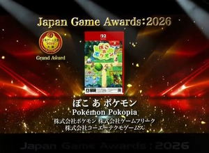 「日本ゲーム大賞2026」大賞は『ぽこ あ ポケモン』！優秀賞全12タイトル、話題の『めっちゃカメレオン』など受賞作品ひとまとめ 画像
