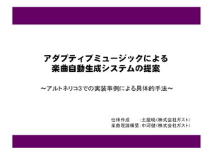 【GTMF2010】『アルトネリコ3』の楽曲自動生成システム バンダイナムコゲームス/ガスト/CRI・ミドルウェア 画像