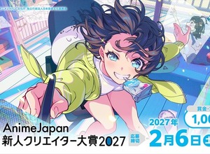 「AnimeJapan 新人クリエイター大賞 2027」10月1日応募受付開始。グランプリ賞金100万円、入賞作品は世界配信へ 画像
