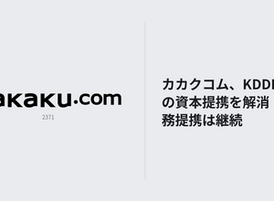 カカクコム、KDDIとの資本提携を解消―業務提携は継続へ 画像
