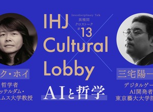 ゲームAI開発者・三宅陽一郎と哲学者ユク・ホイが対談！「AIと哲学」テーマのクロストークが11月5日に開催 画像