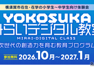 マイクラやAIを体験…横須賀市「みらいデジタル教室」小中学生募集 画像