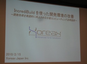 【GTMF2010】分散コンパイルで開発環境の向上を実現する「IncrediBuild」 画像