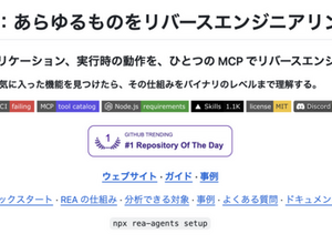 なんでもリバースエンジニアリング。ソースコード非公開のアプリをAIに解析させ、類似機能を作らせるオープンソースツール「REA」（生成AIクローズアップ） 画像