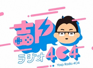 吉田修平氏が日野晃博氏、宮澤卓宏氏を迎える「吉Pラジオ＆吉Pナイト」10月24日開催―新規IP制作秘話から特殊コントローラー開発まで 画像