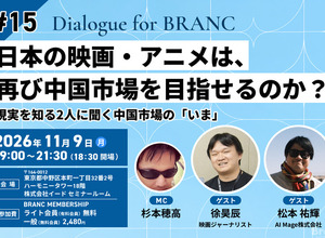 【11月9日(月) イベント開催】日本の映画・アニメは、再び中国市場を目指せるのか？ 現実を知る2人に聞く中国市場の「いま」 ゲスト:松本祐輝、徐昊辰 Dialogue for BRANC #15 画像