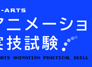 CG-ARTS「アニメーション実技試験2026」実施。CGプロダクション5社が学生の手付けアニメーションを評価 画像