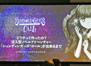 ADV開発の未経験者チームが手がけた話題作『シュレディンガーズ・コール』―開発チーム「アクチリ」が語る、開発中止の危機を乗り越えた「もっとも大事なこと」とは？【ゲームメーカーズスクランブル2026】 画像