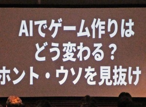 AIはどこまでゲーム開発に使える？AIにまつわるウソと“使える領域”を探る【ゲームメーカーズスクランブル2026】 画像