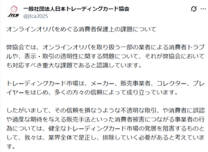 オンラインオリパ一部業者の消費者トラブルは「重大な課題」―日本トレカ協会が声明、不正業者の排除に向けた方針示す 画像