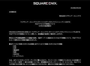 スクエニ、オンライングッズショップのサービス終了 ― 不正アクセスで個人情報が窃取されたため 画像