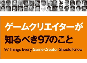 ゲームクリエイターが知るべき97のこと【新書】 画像