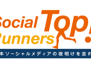 2012年のソーシャルゲーム業界を振り返る！業界トップ企業が集結する「SocialTopRunnrs!」開催・・・「ソーシャル、日本の挑戦者たち」番外編 画像