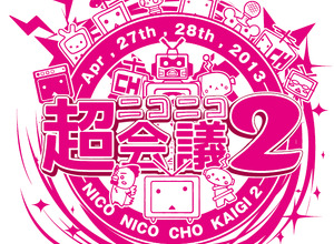 ニコニコ超会議2の特別協賛は任天堂 ― SCE、MSも協賛、ハードメーカーが集結するイベントに 画像