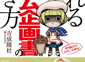 サクセス代表の吉成隆杜氏の著書「ゲーム屋が教える！売れるゲーム企画書の書き方」発売 画像