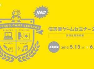 任天堂ゲームセミナー2013実施決定 ― Wii U向けゲームを制作、在住型に変更 画像