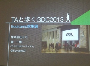 【GDC 2013 報告会】進化していく、ゲームのアニメーション制作最前線・・・麓一博氏 画像