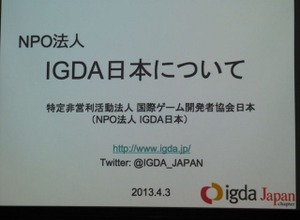 【GDC 2013 報告会】国際化を進めるIGDA・・・小野憲史氏 画像