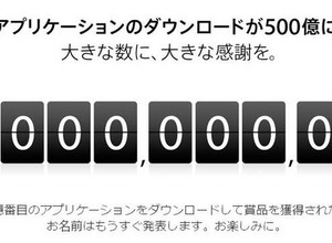 App Storeのアプリダウンロード数が500億本突破、4ヶ月で100億DL 画像