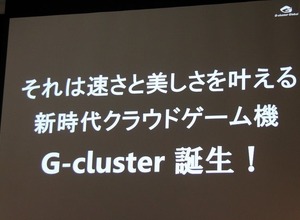 ソーシャルに行ってしまった人を「G-cluster」で呼び戻す クラウドゲーム機「G-cluster」発表会 画像