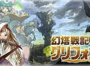 セガネットワークスとAiming、協業第1弾タイトル『幻塔戦記 グリフォン』のオープンβテストを開始 画像