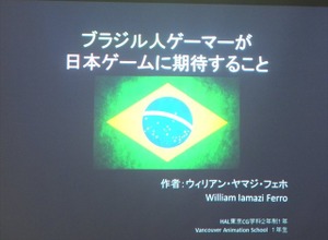 【SIG-Glocal#11】ブラジル人が日本のゲームに望むこととは？ 留学生によるブラジル人ゲーマー調査・・・GDC2013報告会 画像