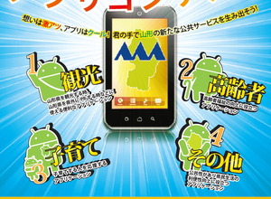 山形県、Androidアプリ開発の促進のため「公共アプリコンテスト」を開催 画像