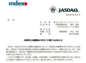 インデックス倒産、民事再生手続開始 画像