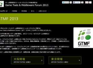 GTMF 2013、ゲストセッションとして『SOUL SACRIFICE』と『箱 ! -OPEN ME-』の講演決定 画像