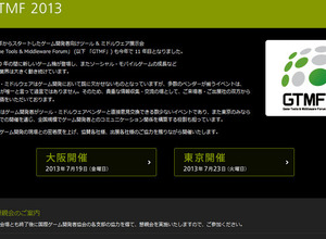 ゲーム向けツール＆ミドルウェアの総合カンファレンス「GTMF2013」終了後、GTMF懇親会開催 画像