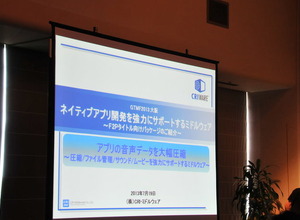 【GTMF2013】CRIWAREを活用したネイティブアプリ開発におけるサウンド−ファイルサイズ圧縮などの強力なサポート 画像