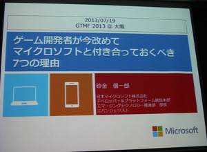 【GTMF2013】ゲーム開発者がマイクロソフトと付き合うべき7つの理由―Xbox Oneの情報も 画像