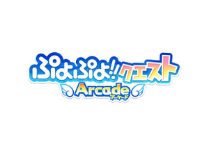 FREE TO PLAYがついにアーケードへ！『ぷよぷよ!!クエスト アーケード』に見る、アーケードゲームの新たな可能性・・・中村彰憲「ゲームビジネス新潮流」第29回 画像