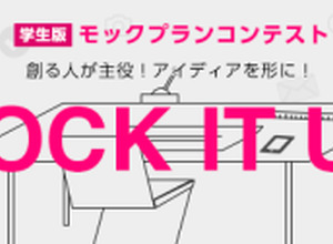 最大賞金200万円の学生スマホアプリ試作品コンテスト「モックプランコンテスト」をサイバーエージェントが実施 ― 同社入社に伴う特別選考パスも 画像