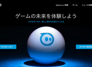 スマホやタブレットで操作できるボール型ラジコン「Sphero」、日本でも販売開始 画像