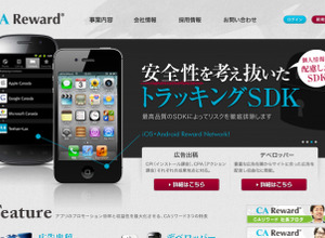 CAリワード、端末IDやCookieに依存しない新たなリワード計測技術を独自開発 画像