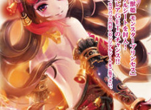 gumi、ソーシャルゲーム『幻獣姫 モンスタープリンセス』のトレーディングカードゲーム「幻想のARMADEA（アルマディア）」を発売 画像