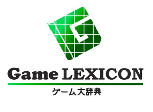 ゲーム用語を解説した「ゲーム大辞典 -Game LEXICON-」がオープンしました 画像