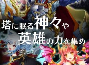 グリーとSilbirdが業務提携　GREEにて第1弾タイトル『タワーオブドラゴン』を提供開始 画像