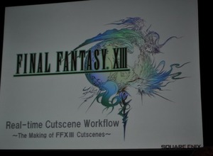 【GDC2010】実に6時間も及ぶカットシーンの制作ワークフロー・・・『ファイナルファンタジー13』 画像