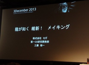 【Autodesk 3December 2013】セガチームリーダーが語る『龍が如く 維新!』の開発秘話 ― 6年の作業を半年に 画像