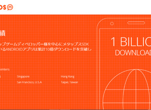 Androidアプリ収益化プラットフォーム「metaps」、 導入アプリが10億ダウンロードを突破 画像