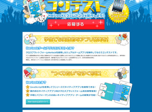 ソニックムーブ、第1回Herlockゲームアプリコンテストを開催 画像