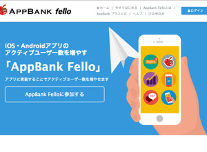 ユニコン、AppBankと業務提携しスマホアプリ支援サービス「AppBank Fello」を提供開始 画像