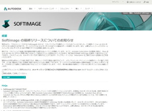 オートデスク、「Softimage」を次期製品をもって開発打ち切りへ 画像