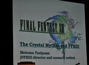 【GDC2010】鳥山求氏が語った「クリスタル神話」と「ゲームデザイン」・・・『ファイナルファンタジーXIII』 画像