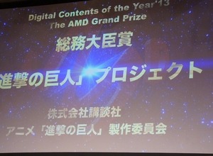 第19回AMDアワード、「進撃の巨人」プロジェクトが大賞／総務大臣賞を受賞 画像
